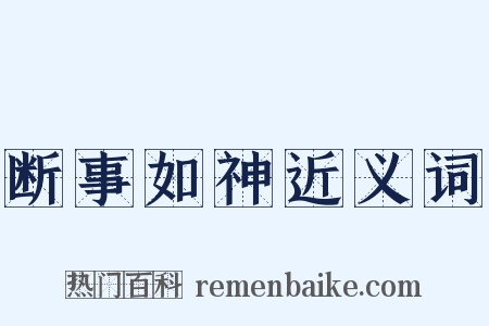 断事如神近义词是什么意思的图片